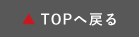 TOPへ戻る