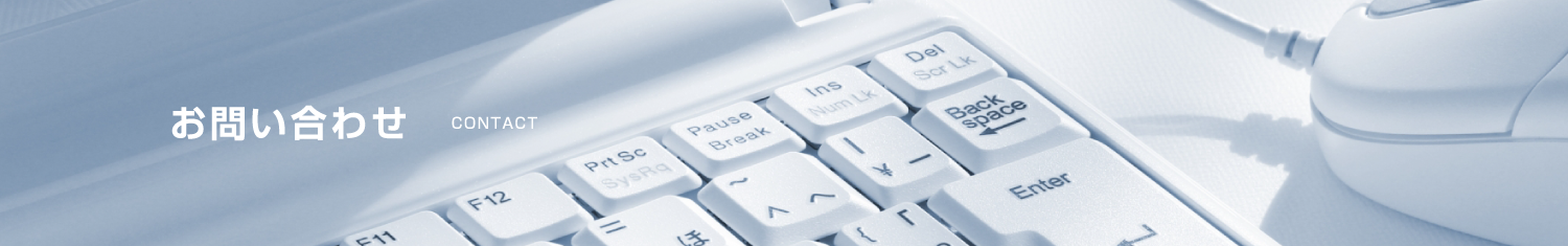 お問い合わせ